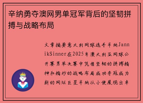 辛纳勇夺澳网男单冠军背后的坚韧拼搏与战略布局