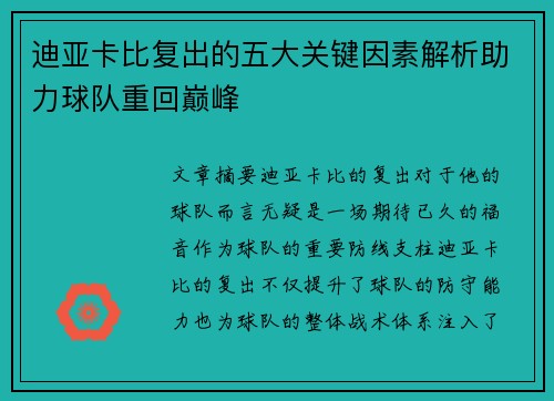 迪亚卡比复出的五大关键因素解析助力球队重回巅峰