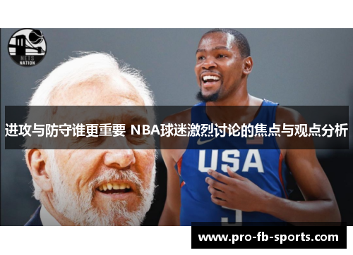 进攻与防守谁更重要 NBA球迷激烈讨论的焦点与观点分析