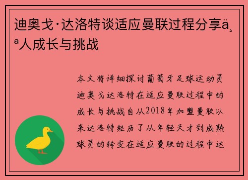 迪奥戈·达洛特谈适应曼联过程分享个人成长与挑战