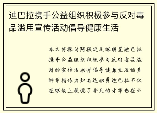 迪巴拉携手公益组织积极参与反对毒品滥用宣传活动倡导健康生活