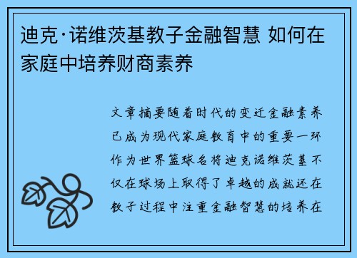 迪克·诺维茨基教子金融智慧 如何在家庭中培养财商素养