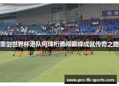 重剑世界杯港队何瑋桁勇闯巅峰成就传奇之路