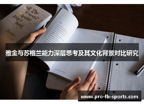 雅金与苏格兰能力深层思考及其文化背景对比研究 雅金与苏格兰能力深层思考及其文化背景对比研究