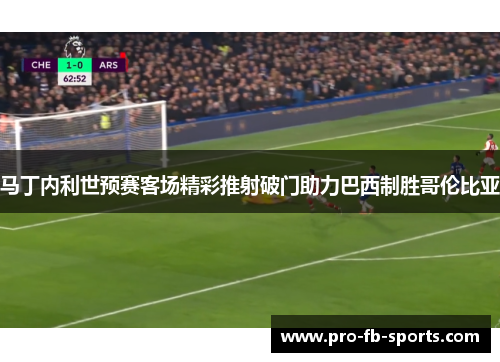 马丁内利世预赛客场精彩推射破门助力巴西制胜哥伦比亚 马丁内利世预赛客场精彩推射破门助力巴西制胜哥伦比亚