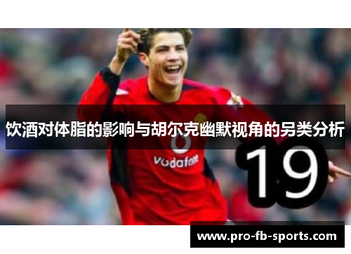 饮酒对体脂的影响与胡尔克幽默视角的另类分析 饮酒对体脂的影响与胡尔克幽默视角的另类分析