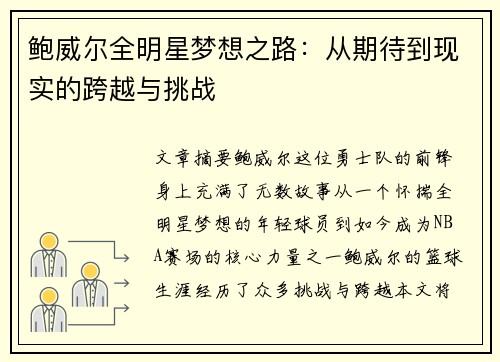 鲍威尔全明星梦想之路:从期待到现实的跨越与挑战 鲍威尔全明星梦想之路:从期待到现实的跨越与挑战
