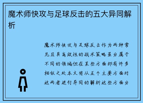 魔术师快攻与足球反击的五大异同解析 魔术师快攻与足球反击的五大异同解析