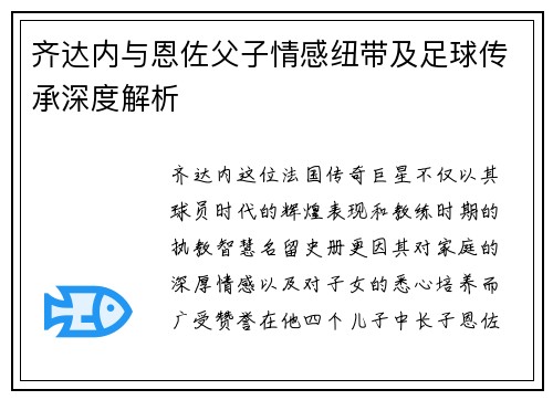 齐达内与恩佐父子情感纽带及足球传承深度解析 齐达内与恩佐父子情感纽带及足球传承深度解析