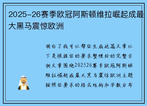 2025-26赛季欧冠阿斯顿维拉崛起成最大黑马震惊欧洲 2025-26赛季欧冠阿斯顿维拉崛起成最大黑马震惊欧洲