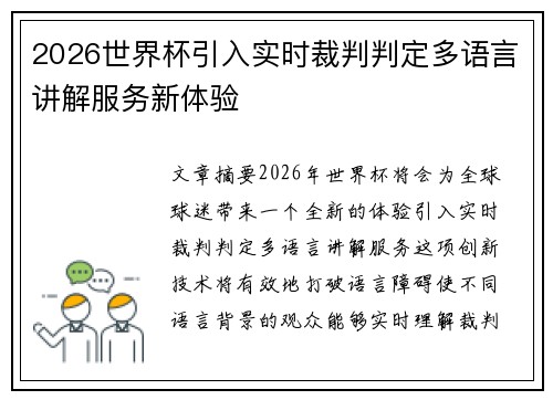 2026世界杯引入实时裁判判定多语言讲解服务新体验 2026世界杯引入实时裁判判定多语言讲解服务新体验