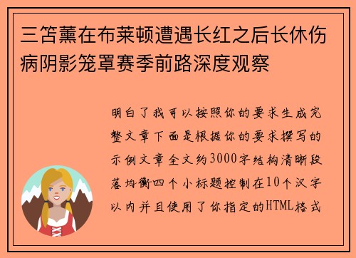 三笘薰在布莱顿遭遇长红之后长休伤病阴影笼罩赛季前路深度观察 三笘薰在布莱顿遭遇长红之后长休伤病阴影笼罩赛季前路深度观察