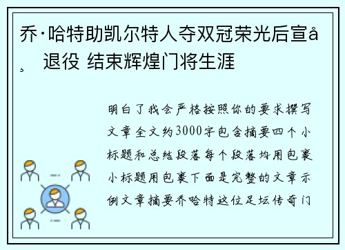 乔·哈特助凯尔特人夺双冠荣光后宣布退役 结束辉煌门将生涯 乔·哈特助凯尔特人夺双冠荣光后宣布退役 结束辉煌门将生涯