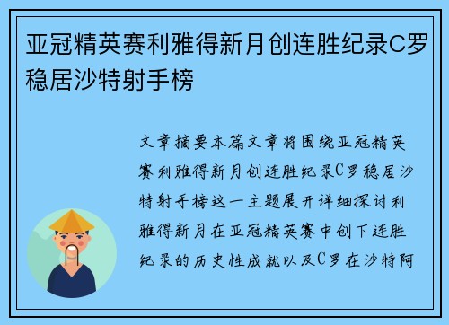亚冠精英赛利雅得新月创连胜纪录C罗稳居沙特射手榜 亚冠精英赛利雅得新月创连胜纪录C罗稳居沙特射手榜