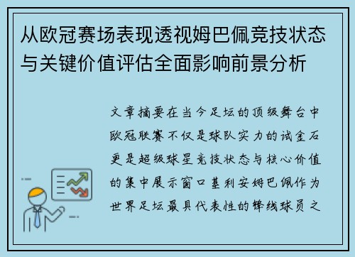 从欧冠赛场表现透视姆巴佩竞技状态与关键价值评估全面影响前景分析 从欧冠赛场表现透视姆巴佩竞技状态与关键价值评估全面影响前景分析