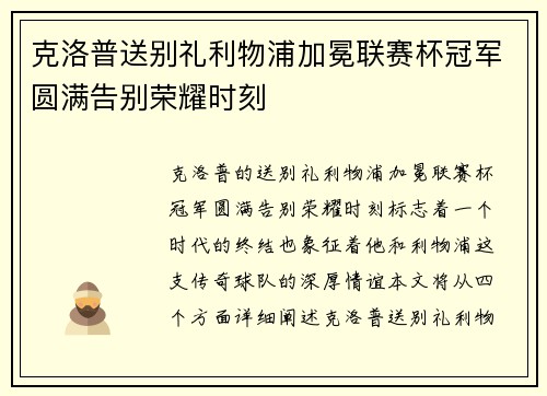 克洛普送别礼利物浦加冕联赛杯冠军圆满告别荣耀时刻 克洛普送别礼利物浦加冕联赛杯冠军圆满告别荣耀时刻