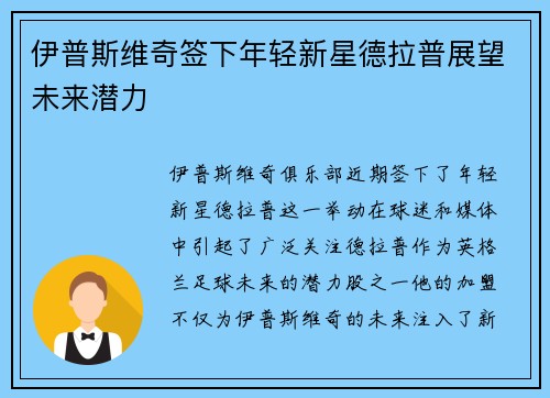 伊普斯维奇签下年轻新星德拉普展望未来潜力 伊普斯维奇签下年轻新星德拉普展望未来潜力