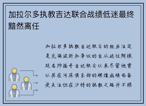 加拉尔多执教吉达联合战绩低迷最终黯然离任 加拉尔多执教吉达联合战绩低迷最终黯然离任
