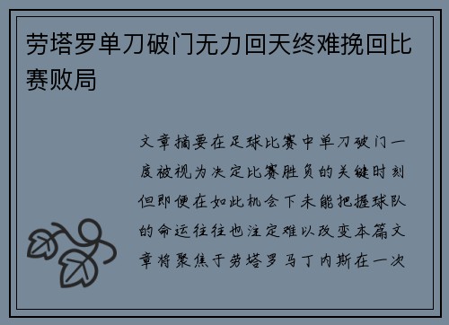 劳塔罗单刀破门无力回天终难挽回比赛败局 劳塔罗单刀破门无力回天终难挽回比赛败局