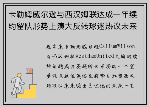 卡勒姆威尔逊与西汉姆联达成一年续约留队形势上演大反转球迷热议未来 卡勒姆威尔逊与西汉姆联达成一年续约留队形势上演大反转球迷热议未来