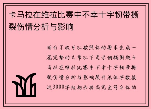 卡马拉在维拉比赛中不幸十字韧带撕裂伤情分析与影响 卡马拉在维拉比赛中不幸十字韧带撕裂伤情分析与影响