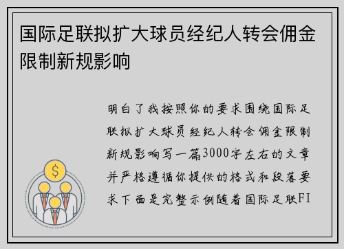 国际足联拟扩大球员经纪人转会佣金限制新规影响 国际足联拟扩大球员经纪人转会佣金限制新规影响