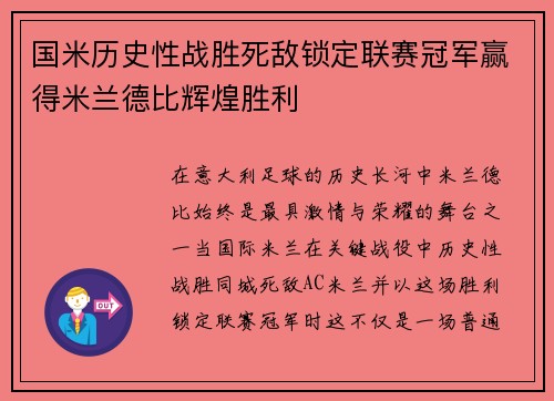 国米历史性战胜死敌锁定联赛冠军赢得米兰德比辉煌胜利 国米历史性战胜死敌锁定联赛冠军赢得米兰德比辉煌胜利
