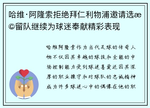 哈维·阿隆索拒绝拜仁利物浦邀请选择留队继续为球迷奉献精彩表现 哈维·阿隆索拒绝拜仁利物浦邀请选择留队继续为球迷奉献精彩表现