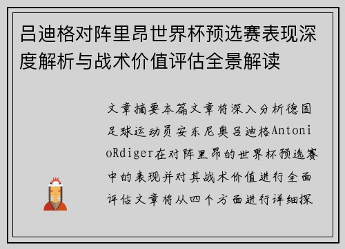 吕迪格对阵里昂世界杯预选赛表现深度解析与战术价值评估全景解读 吕迪格对阵里昂世界杯预选赛表现深度解析与战术价值评估全景解读