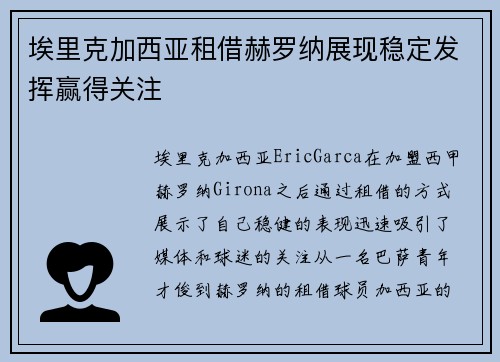 埃里克加西亚租借赫罗纳展现稳定发挥赢得关注 埃里克加西亚租借赫罗纳展现稳定发挥赢得关注