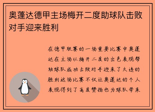 奥蓬达德甲主场梅开二度助球队击败对手迎来胜利 奥蓬达德甲主场梅开二度助球队击败对手迎来胜利