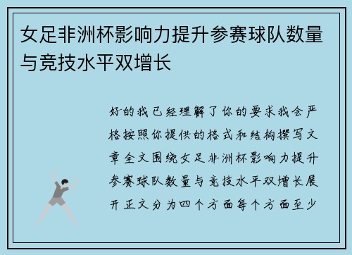女足非洲杯影响力提升参赛球队数量与竞技水平双增长 女足非洲杯影响力提升参赛球队数量与竞技水平双增长