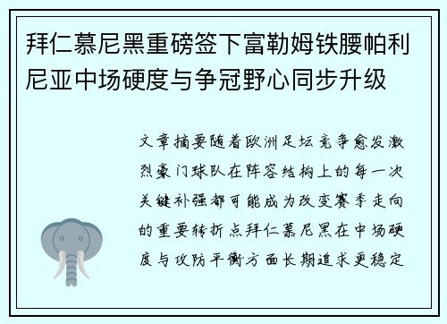 拜仁慕尼黑重磅签下富勒姆铁腰帕利尼亚中场硬度与争冠野心同步升级
