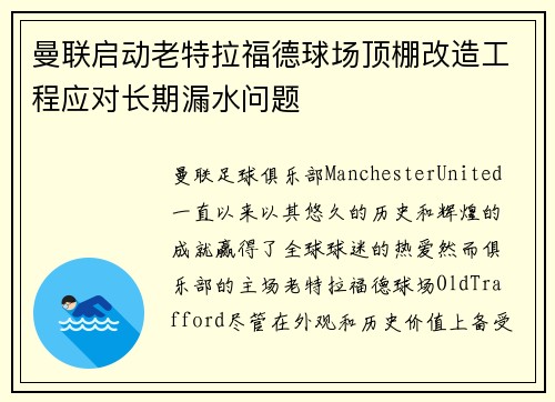 曼联启动老特拉福德球场顶棚改造工程应对长期漏水问题