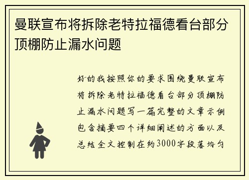 曼联宣布将拆除老特拉福德看台部分顶棚防止漏水问题