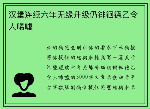 汉堡连续六年无缘升级仍徘徊德乙令人唏嘘