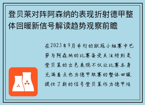 登贝莱对阵阿森纳的表现折射德甲整体回暖新信号解读趋势观察前瞻