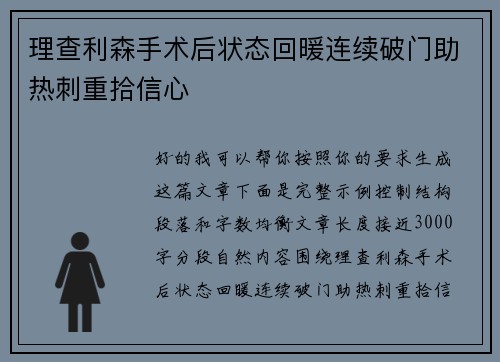 理查利森手术后状态回暖连续破门助热刺重拾信心