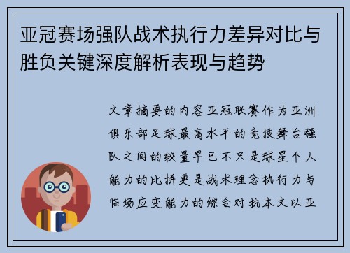 亚冠赛场强队战术执行力差异对比与胜负关键深度解析表现与趋势