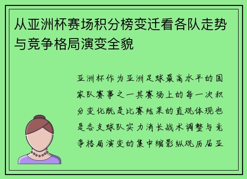 从亚洲杯赛场积分榜变迁看各队走势与竞争格局演变全貌