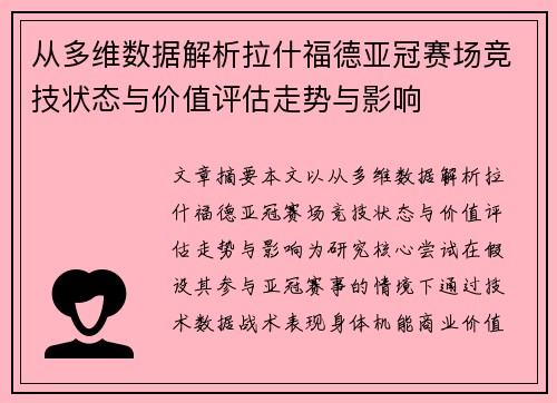 从多维数据解析拉什福德亚冠赛场竞技状态与价值评估走势与影响 从多维数据解析拉什福德亚冠赛场竞技状态与价值评估走势与影响