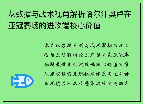 从数据与战术视角解析恰尔汗奥卢在亚冠赛场的进攻端核心价值