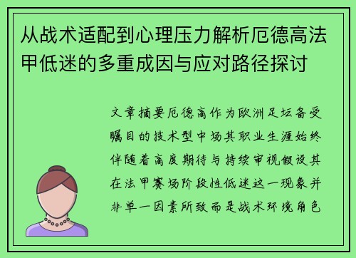 从战术适配到心理压力解析厄德高法甲低迷的多重成因与应对路径探讨 从战术适配到心理压力解析厄德高法甲低迷的多重成因与应对路径探讨