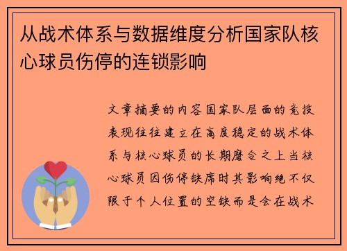从战术体系与数据维度分析国家队核心球员伤停的连锁影响 从战术体系与数据维度分析国家队核心球员伤停的连锁影响