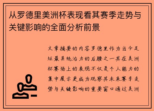 从罗德里美洲杯表现看其赛季走势与关键影响的全面分析前景