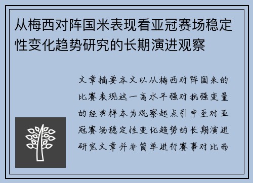 从梅西对阵国米表现看亚冠赛场稳定性变化趋势研究的长期演进观察