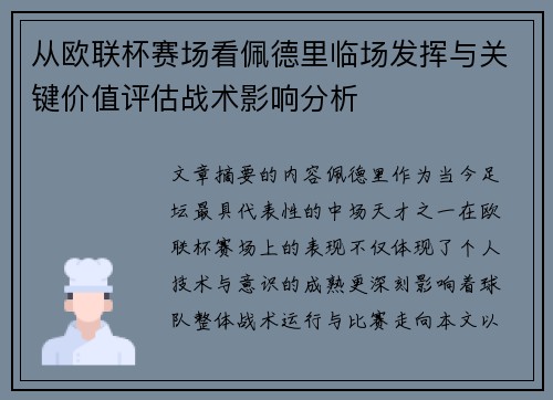 从欧联杯赛场看佩德里临场发挥与关键价值评估战术影响分析 从欧联杯赛场看佩德里临场发挥与关键价值评估战术影响分析