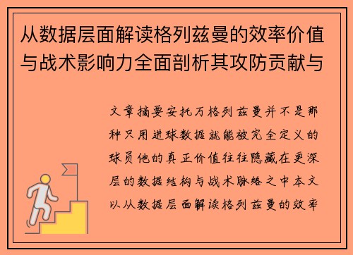 从数据层面解读格列兹曼的效率价值与战术影响力全面剖析其攻防贡献与稳定性 从数据层面解读格列兹曼的效率价值与战术影响力全面剖析其攻防贡献与稳定性