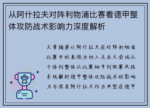从阿什拉夫对阵利物浦比赛看德甲整体攻防战术影响力深度解析 从阿什拉夫对阵利物浦比赛看德甲整体攻防战术影响力深度解析