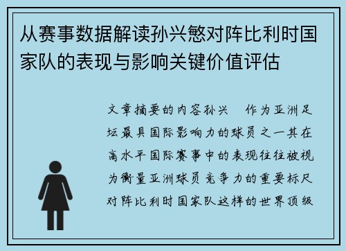 从赛事数据解读孙兴慜对阵比利时国家队的表现与影响关键价值评估